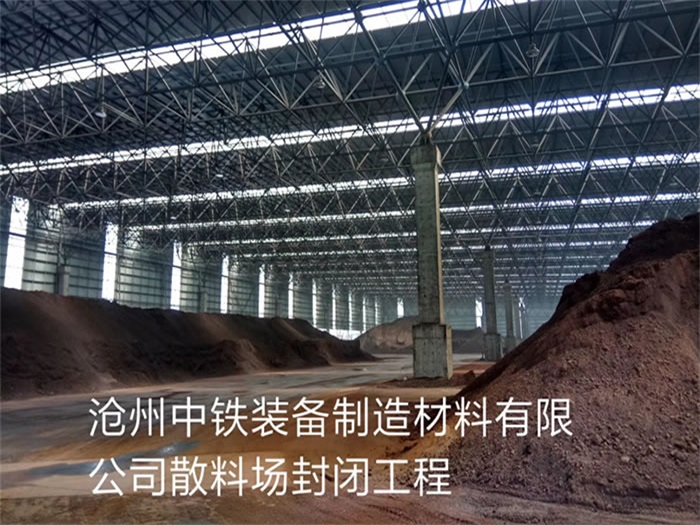 防城港中铁装备制造材料有限公司散料厂封闭工程